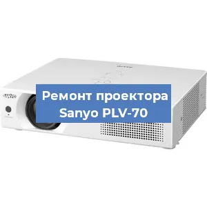 Замена проектора Sanyo PLV-70 в Нижнем Новгороде